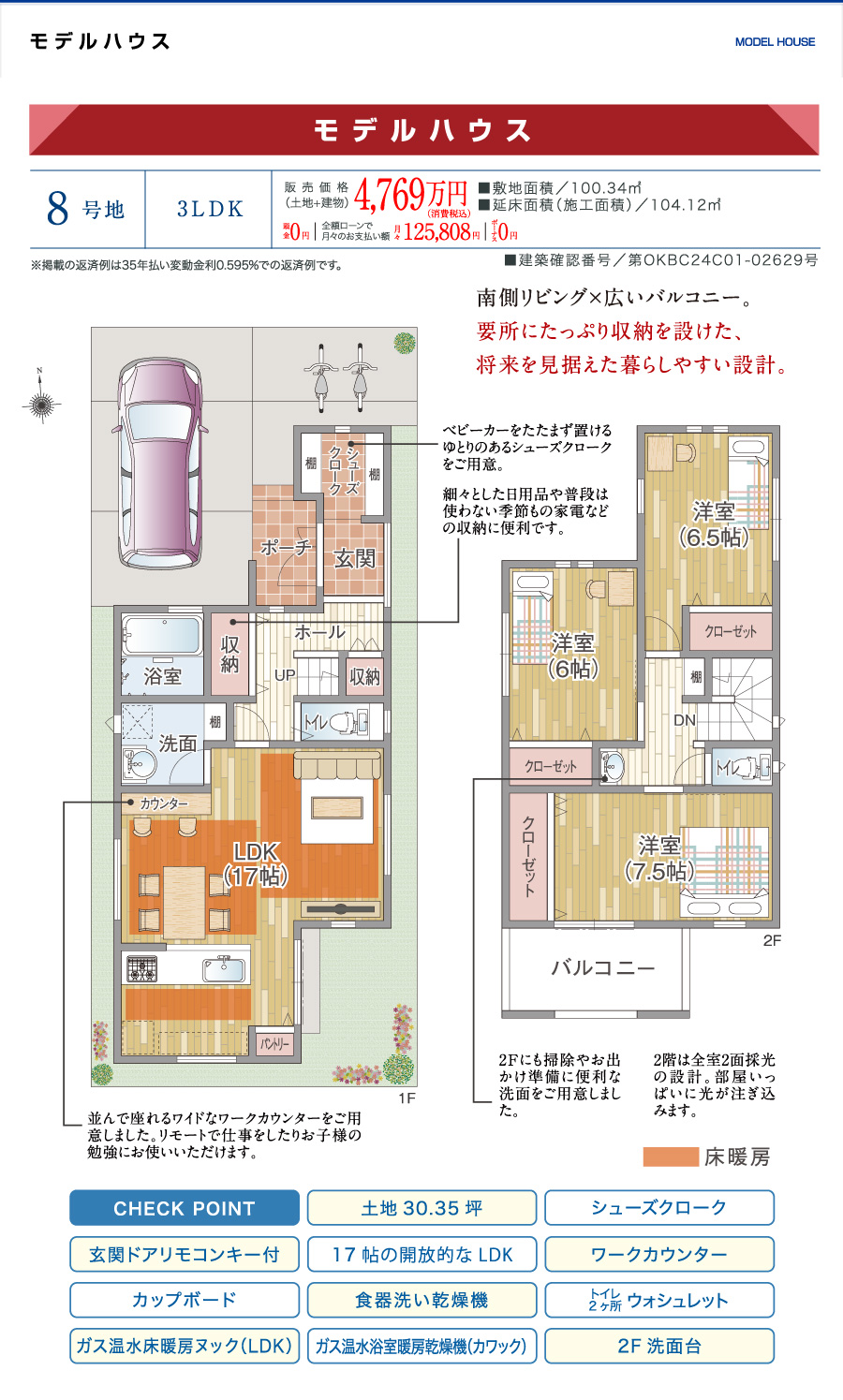 モデルハウス［8号地］